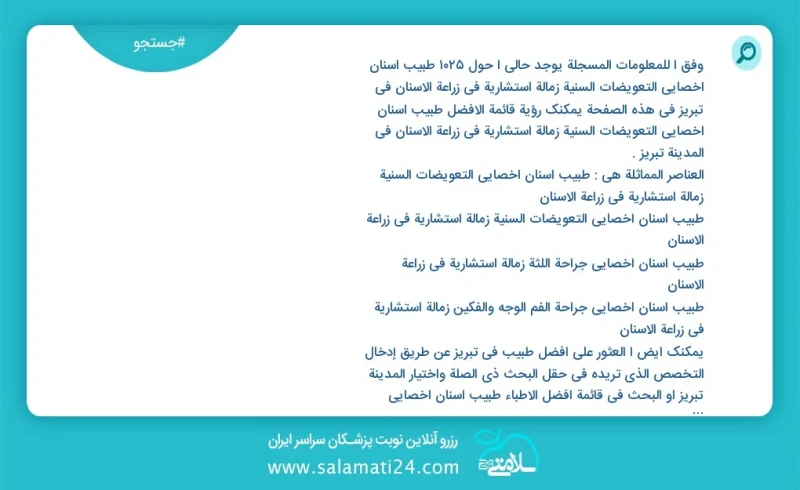 وفق ا للمعلومات المسجلة يوجد حالي ا حول983 طبیب أسنان أخصائي التعويضات السنية زمالة استشاریة في زراعة الأسنان في تبریز في هذه الصفحة يمكنك ر...